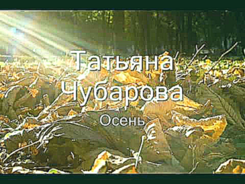 Видеоклип Татьяна Чубарова   Осень