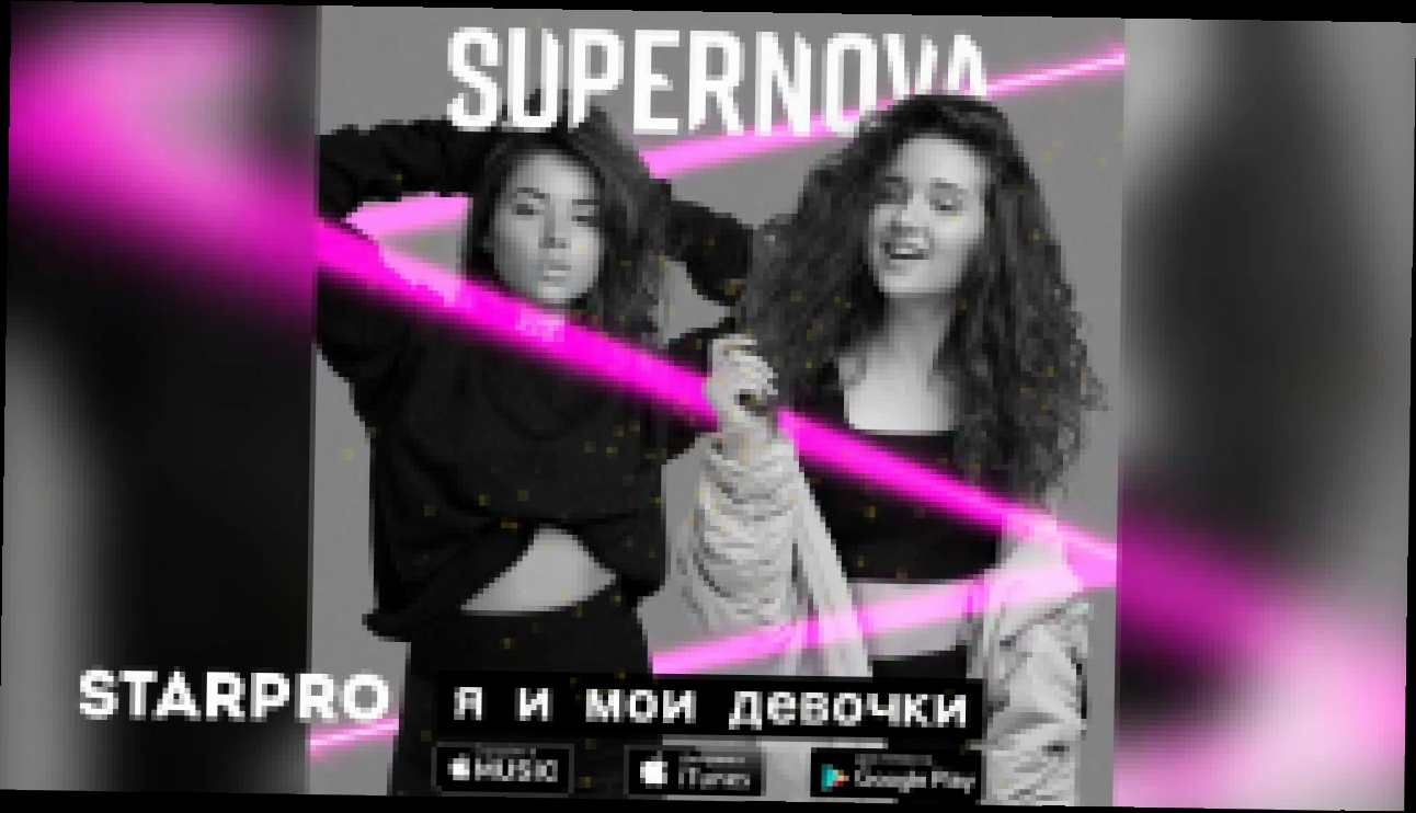 Видеоклип SUPERNOVA - Я И Мои Девочки