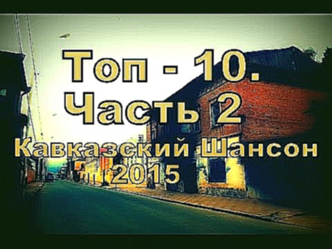 Видеоклип Топ - 10. Кавказский Шансон 2015. Часть 2. Caucasian Music