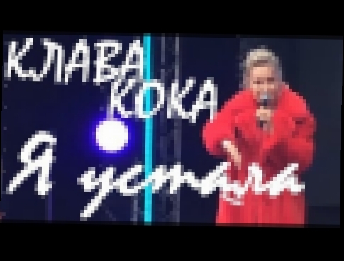 Видеоклип Клава Кока - Я устала - на концерте Видфест