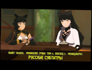 RWBY: V04E05 - Menagerie - Русские субтитры / Руби: том 4, эпизод 5 - Менаджери