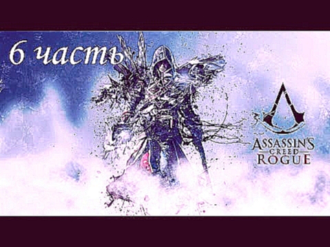 Видеоклип Assassin's Creed Rogue - 6 часть:Крадем громоотвод