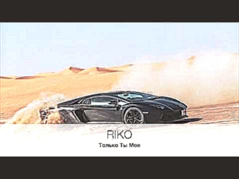 Видеоклип RIKO - Только Ты Моя