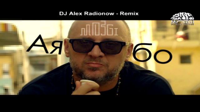 Видеоклип Mozgi - Аябо (DJ Alex Radionow - Remix)