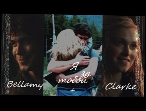 Видеоклип Bellamy+Clarke||Я за тобой||