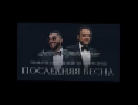 Видеоклип Тимати feat. Филипп Киркоров - Последняя Весна (2017)