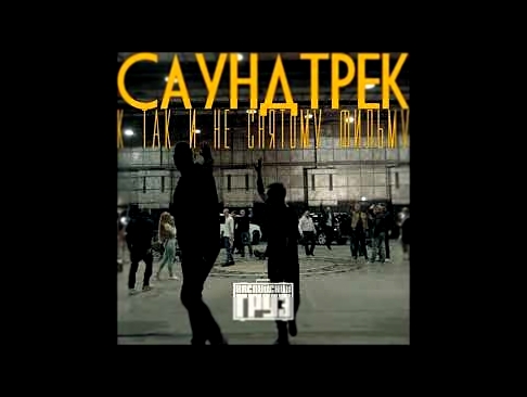 Видеоклип Каспийский Груз - Mademoiselle (Новый альбом 2017)