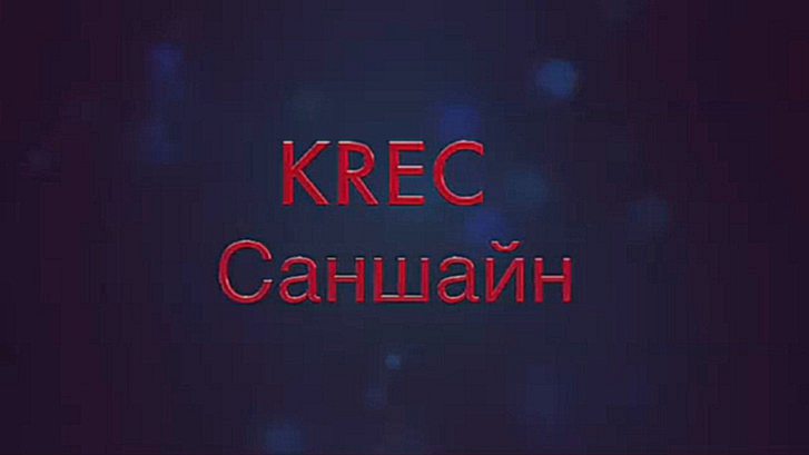 Видеоклип саншайн-KREC