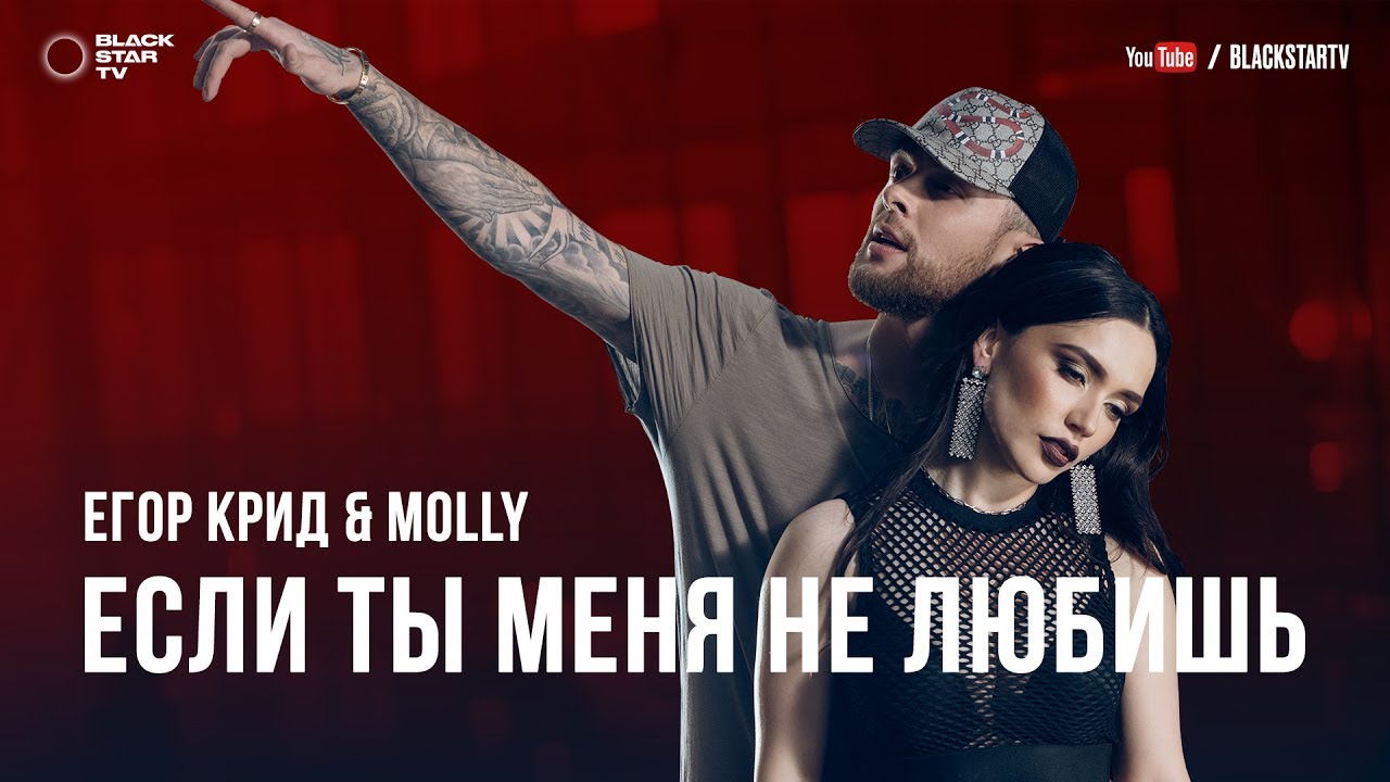 Егор Крид (feat. MOLLY)