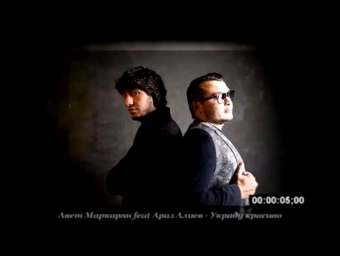 Видеоклип Авет Маркарян и Араз Алиев - Модница