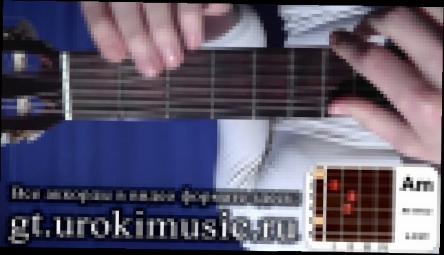 Видеоклип Аккорд Am. Ля минор. a-moll. Позиция 1. Как научиться играть на гитаре. Песня под гитару urokimusic