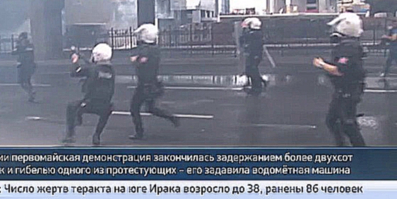 Видеоклип В Стамбуле на Первомай водометная машина задавила протестующего