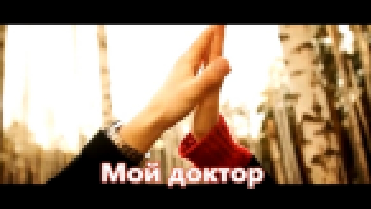 Видеоклип Илья Подстрелов - Мой доктор (2016)