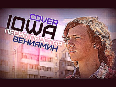 Видеоклип IOWA - Песня Простая COVER (Вениамин)