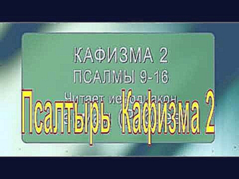 Видеоклип Псалтырь  Кафизма 2