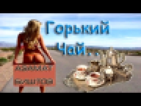 Видеоклип Азамат Биштов - Горький чай | музыка для души