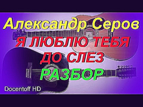 Видеоклип Александр Серов Я люблю тебя до слез разбор