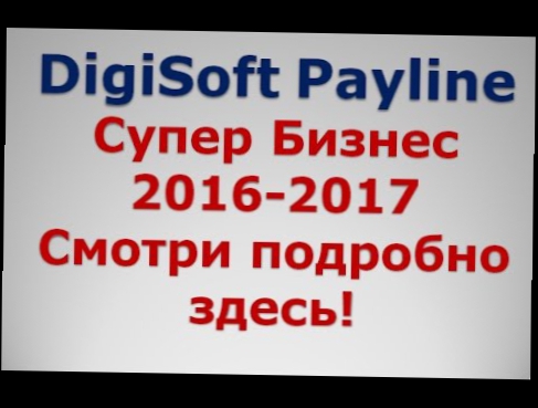 Digisoft Payliner Супер Бизнес 2016 - 2017 Смотри подробно ЗДЕСЬ!