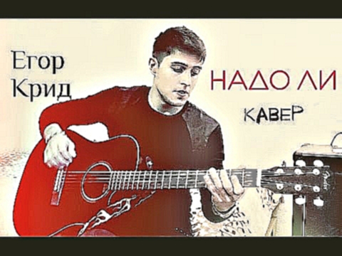 Видеоклип Егор Крид - Надо Ли |кавер Хабиб Шарипов|