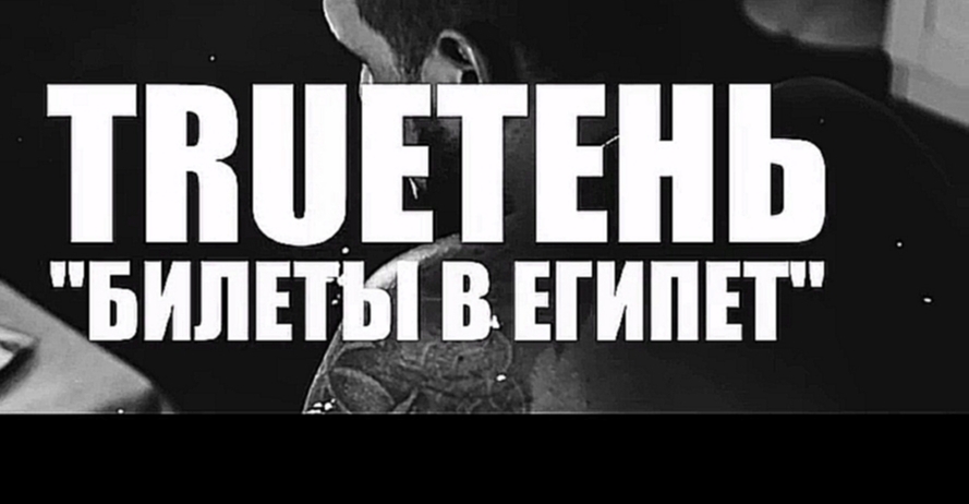 Видеоклип TRUEтень - Билет в Египет