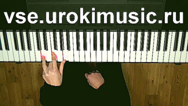 Видеоклип vse.urokimusic.ru Слава Расскажи Мне Мама. Уроки фортепиано для начинающих