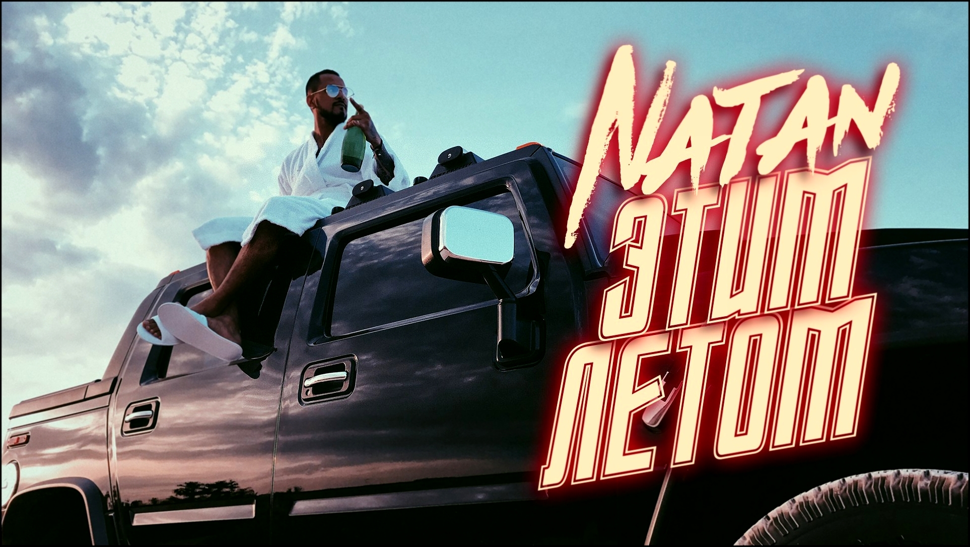 Видеоклип Natan - Этим летом (Mood Video) 