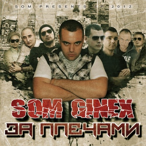 Ginex(SoM) feat. Кто против