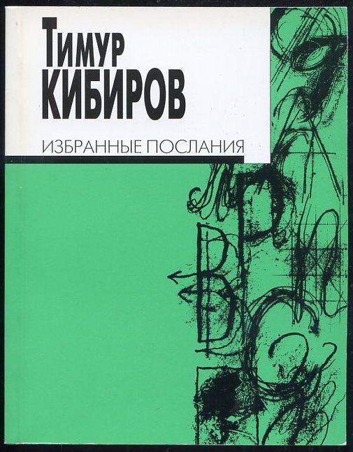 Илья Дмитриев автор Тимур Кибиров