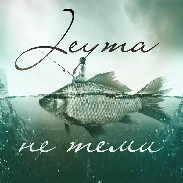 Эта музыка | Jeyma