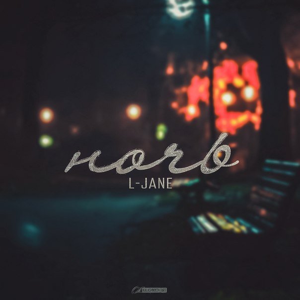 Ночь | L-Jane