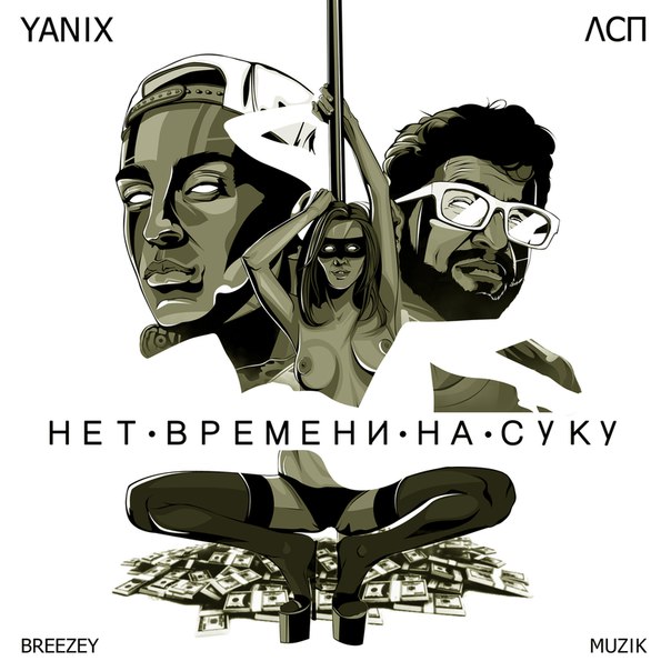 ЛСП feat. Yanix