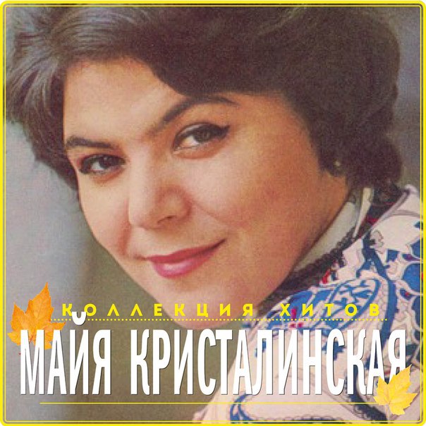 Майя Кристалинская (первая исполнительница песни)