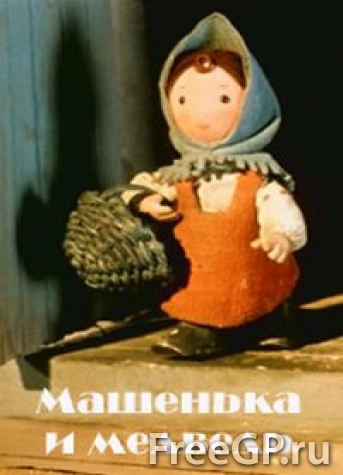 Машенька и медведь