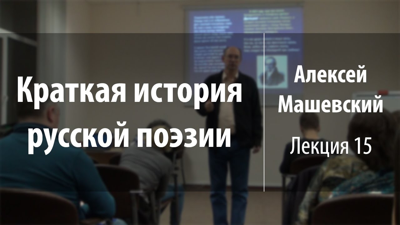 Машевский А.Г. / История русской поэзии