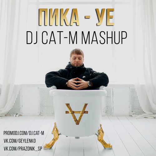 Kolya Funk & Eddie G Remix | ПИКА "На моём УЕ"