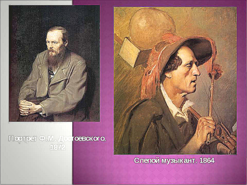 Портрет Ф.М. Достоевского. 1872 Слепой музыкант.