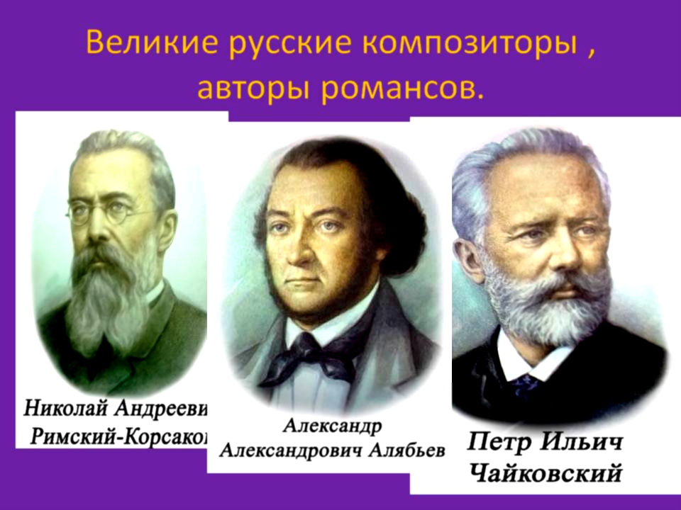 Великие русские композиторы, авторы романсов