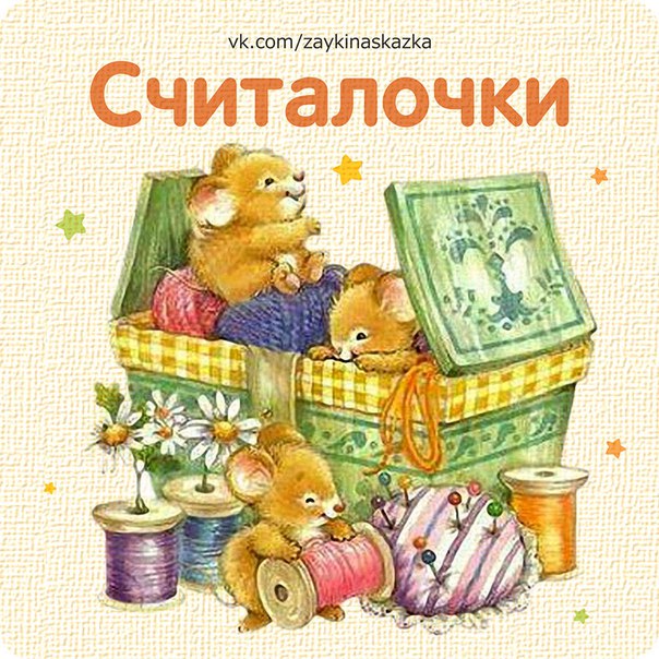 Русский фольклор - Считалочки