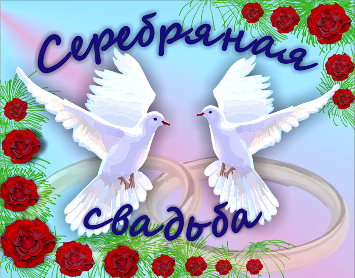 Серебрянная свадьба