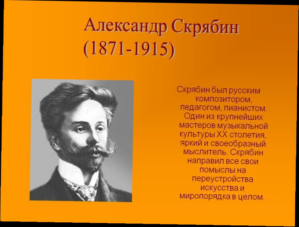 Александр Скрябин (1871-1915) .