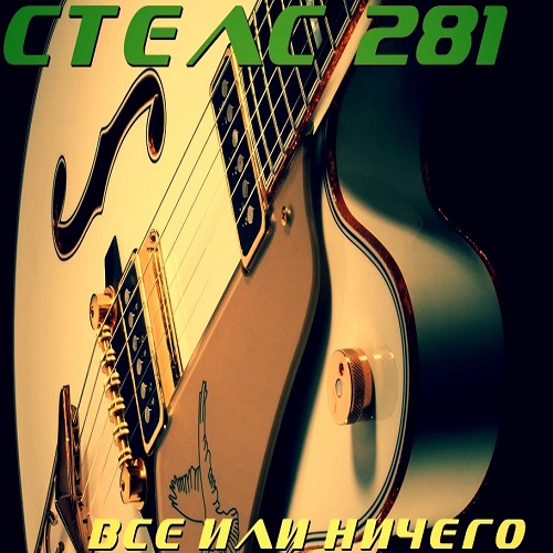 СТЕЛС 281