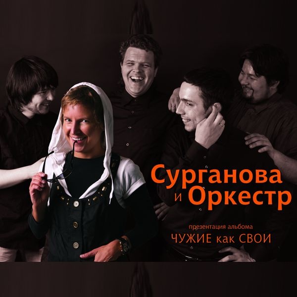 Сурганова и Оркестр