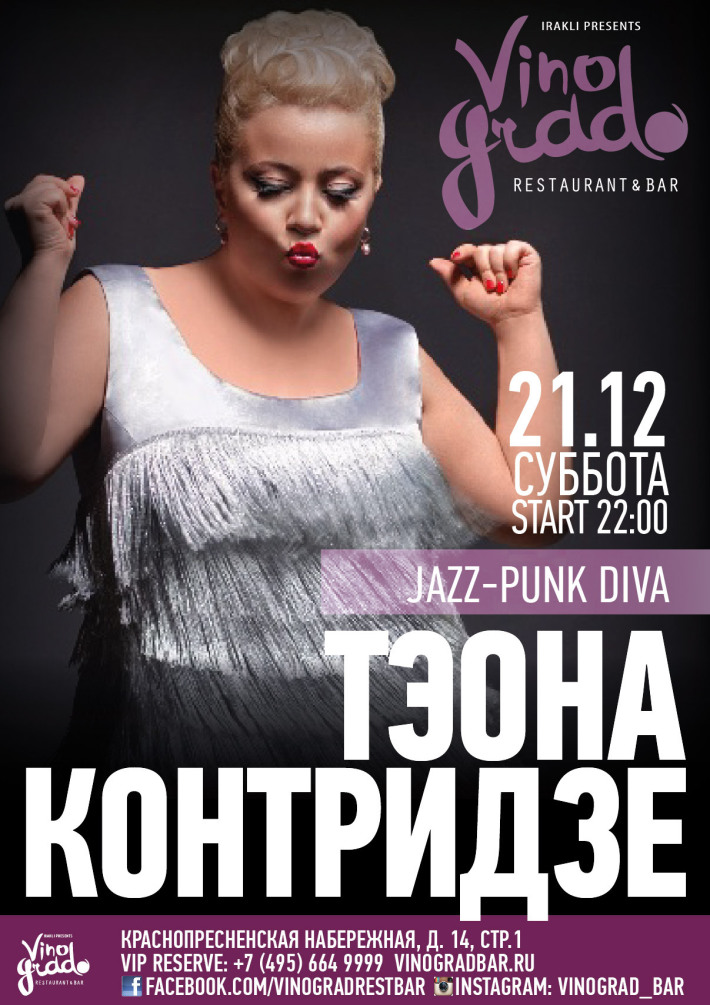 Теона Контридзе Jazz Punk Diva Teona Kontridze & Band (LIVE)
