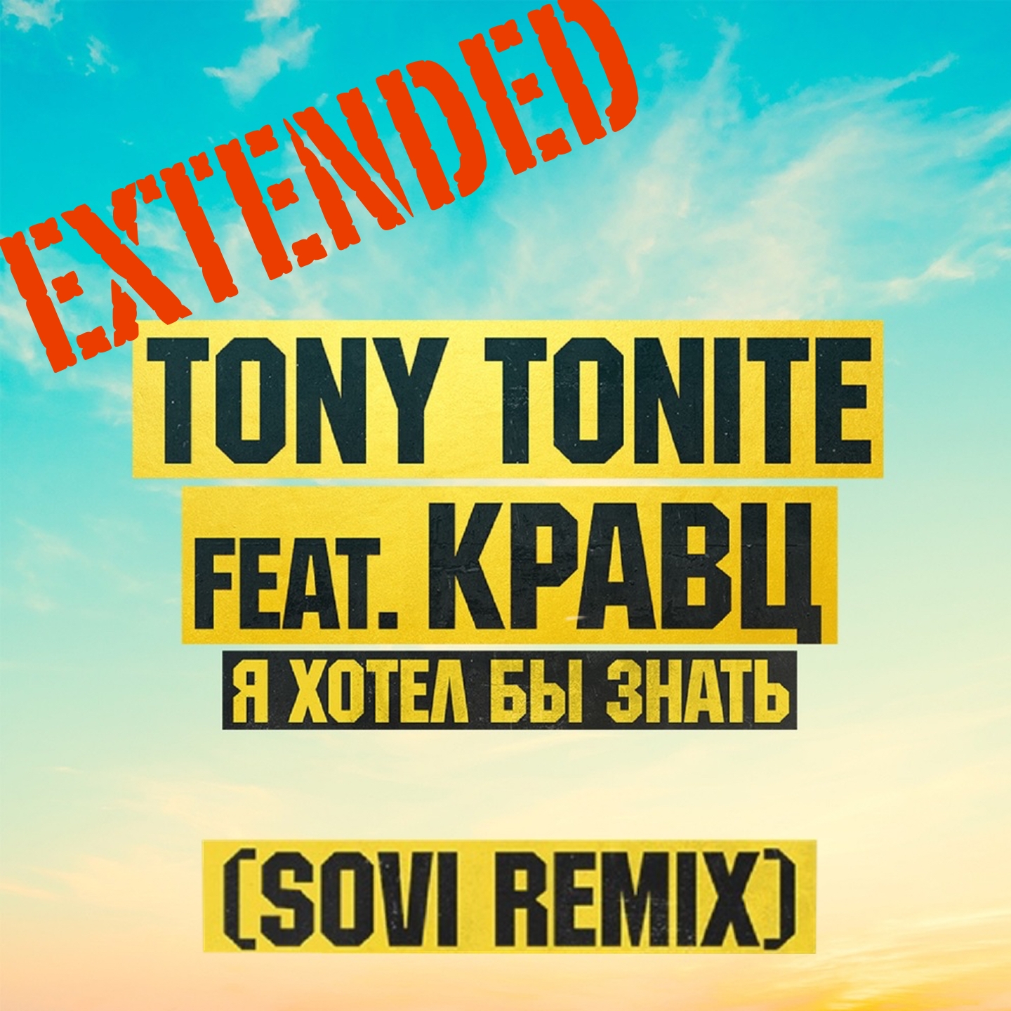 Я хотел бы знать feat. Кравц [Sovi Extended Remix] | Tony Tonite