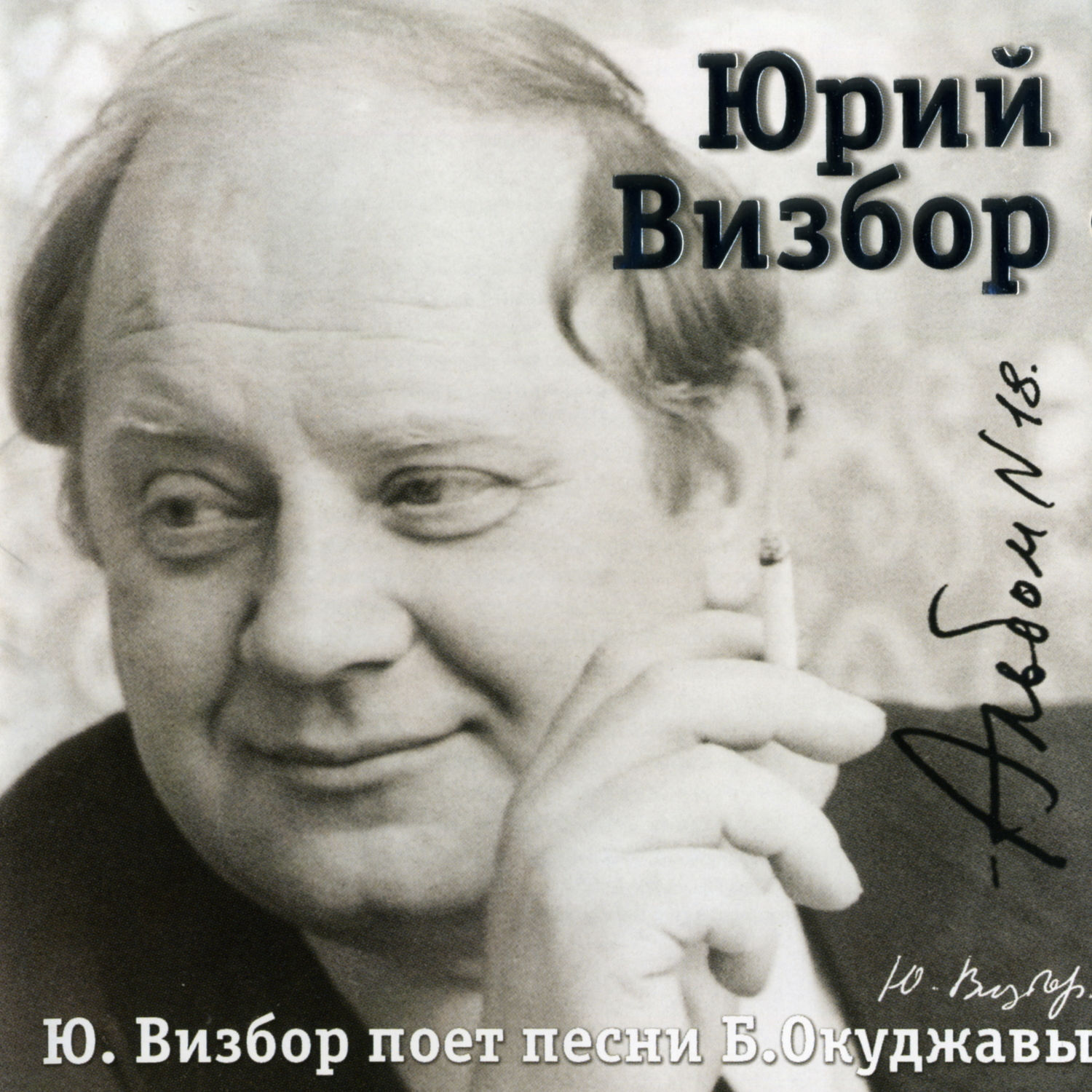 Юрий Визборг